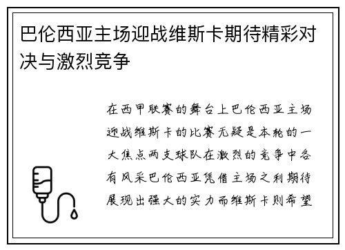 巴伦西亚主场迎战维斯卡期待精彩对决与激烈竞争