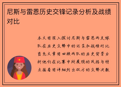 尼斯与雷恩历史交锋记录分析及战绩对比