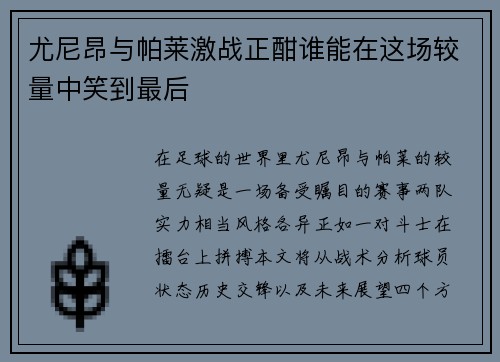 尤尼昂与帕莱激战正酣谁能在这场较量中笑到最后