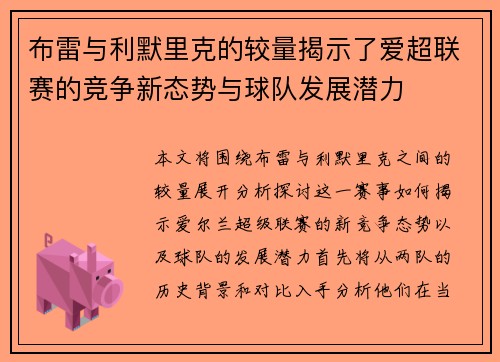 布雷与利默里克的较量揭示了爱超联赛的竞争新态势与球队发展潜力