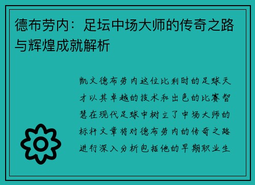 德布劳内：足坛中场大师的传奇之路与辉煌成就解析