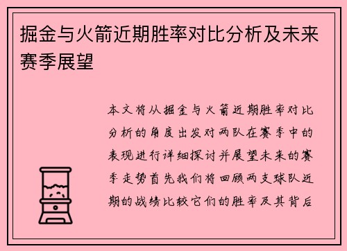 掘金与火箭近期胜率对比分析及未来赛季展望