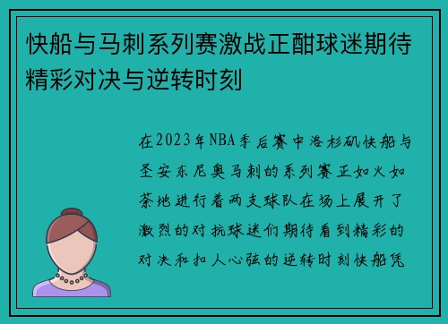 快船与马刺系列赛激战正酣球迷期待精彩对决与逆转时刻