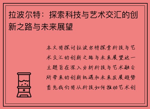 拉波尔特：探索科技与艺术交汇的创新之路与未来展望