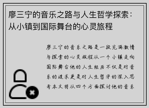 廖三宁的音乐之路与人生哲学探索：从小镇到国际舞台的心灵旅程