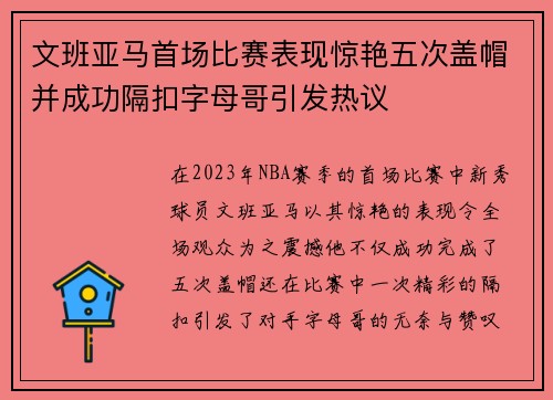 文班亚马首场比赛表现惊艳五次盖帽并成功隔扣字母哥引发热议