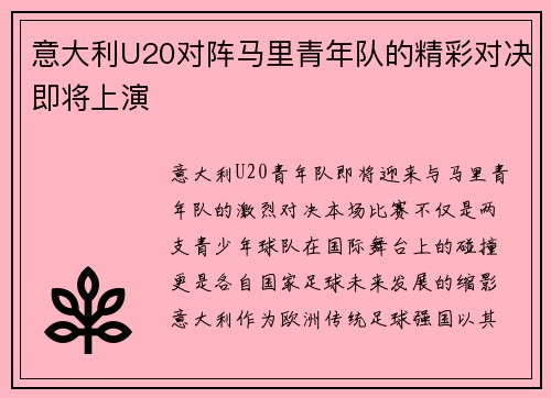 意大利U20对阵马里青年队的精彩对决即将上演