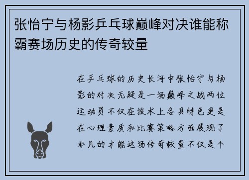 张怡宁与杨影乒乓球巅峰对决谁能称霸赛场历史的传奇较量