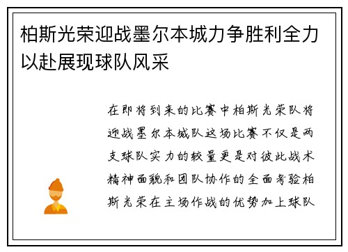柏斯光荣迎战墨尔本城力争胜利全力以赴展现球队风采