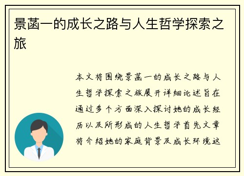 景菡一的成长之路与人生哲学探索之旅