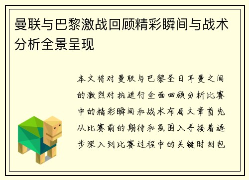 曼联与巴黎激战回顾精彩瞬间与战术分析全景呈现