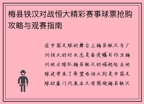 梅县铁汉对战恒大精彩赛事球票抢购攻略与观赛指南