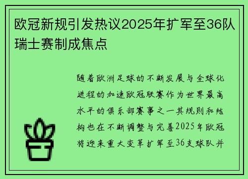 欧冠新规引发热议2025年扩军至36队瑞士赛制成焦点
