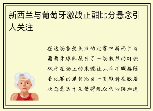 新西兰与葡萄牙激战正酣比分悬念引人关注