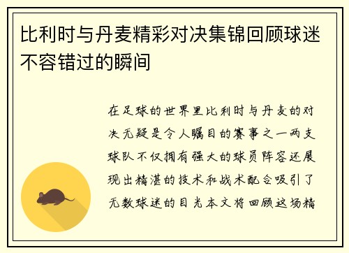比利时与丹麦精彩对决集锦回顾球迷不容错过的瞬间