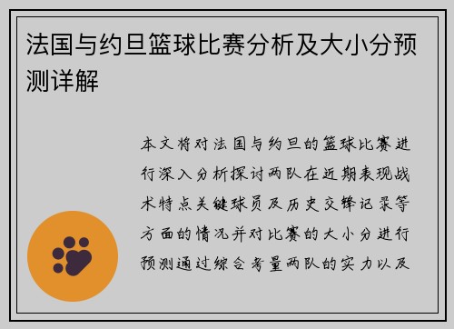 法国与约旦篮球比赛分析及大小分预测详解