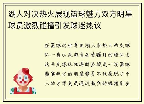 湖人对决热火展现篮球魅力双方明星球员激烈碰撞引发球迷热议