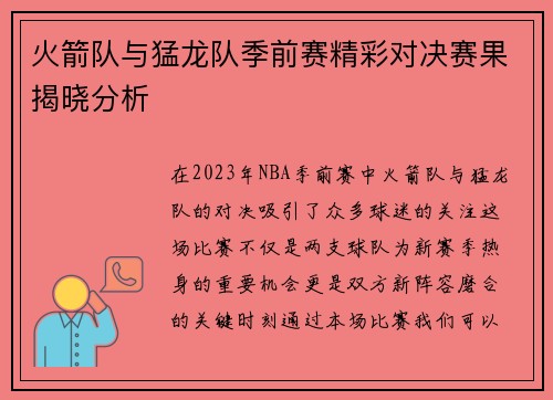 火箭队与猛龙队季前赛精彩对决赛果揭晓分析