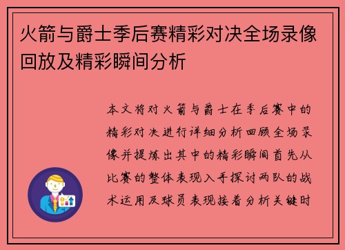 火箭与爵士季后赛精彩对决全场录像回放及精彩瞬间分析