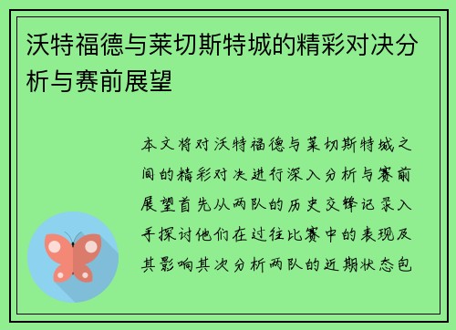 沃特福德与莱切斯特城的精彩对决分析与赛前展望