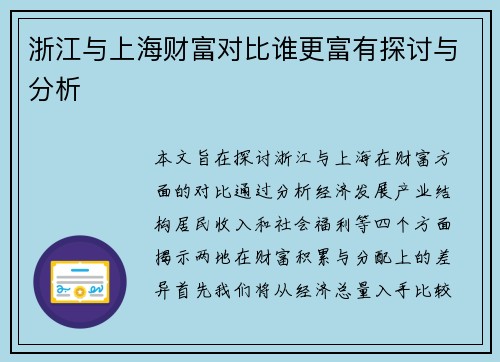浙江与上海财富对比谁更富有探讨与分析