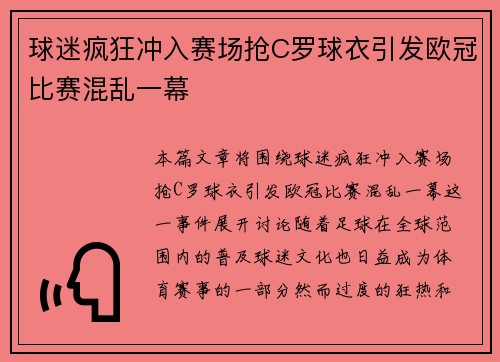 球迷疯狂冲入赛场抢C罗球衣引发欧冠比赛混乱一幕