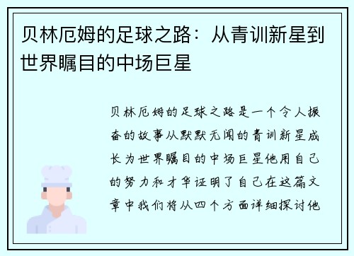 贝林厄姆的足球之路：从青训新星到世界瞩目的中场巨星
