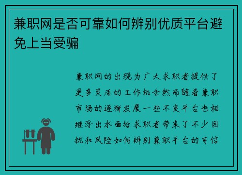 兼职网是否可靠如何辨别优质平台避免上当受骗