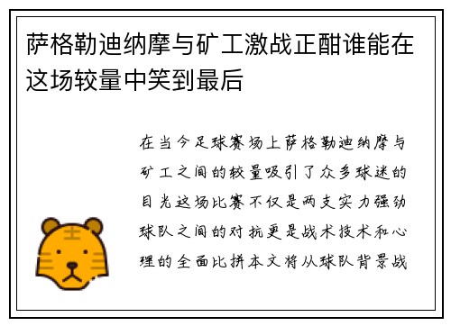 萨格勒迪纳摩与矿工激战正酣谁能在这场较量中笑到最后