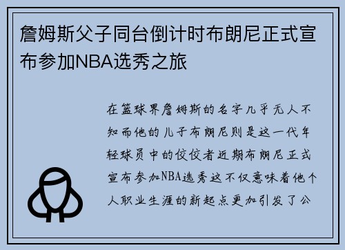 詹姆斯父子同台倒计时布朗尼正式宣布参加NBA选秀之旅