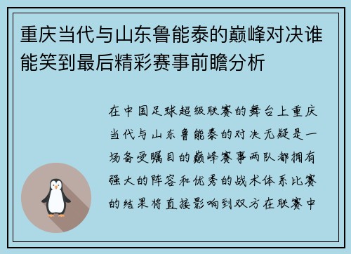 重庆当代与山东鲁能泰的巅峰对决谁能笑到最后精彩赛事前瞻分析