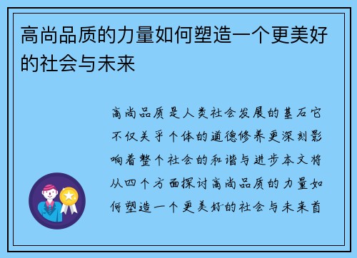 高尚品质的力量如何塑造一个更美好的社会与未来
