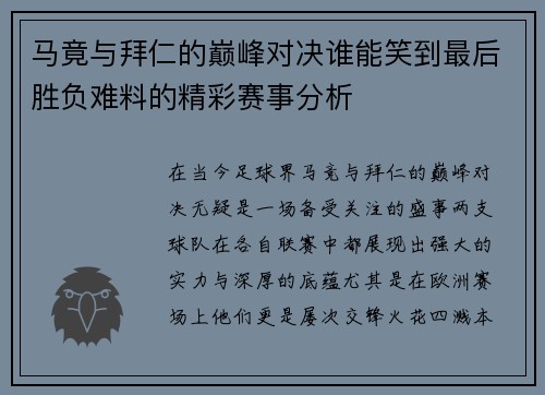马竟与拜仁的巅峰对决谁能笑到最后胜负难料的精彩赛事分析