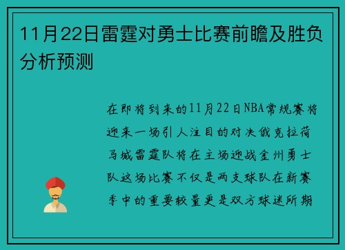 11月22日雷霆对勇士比赛前瞻及胜负分析预测