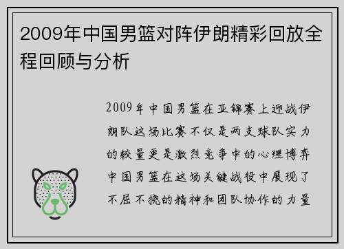 2009年中国男篮对阵伊朗精彩回放全程回顾与分析