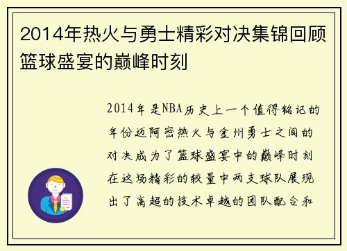 2014年热火与勇士精彩对决集锦回顾篮球盛宴的巅峰时刻