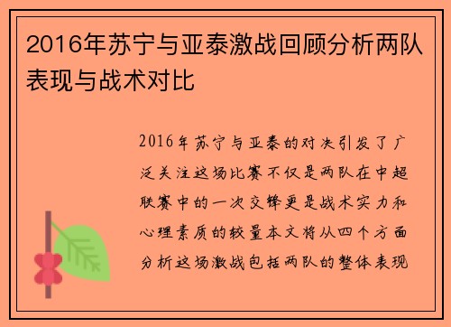 2016年苏宁与亚泰激战回顾分析两队表现与战术对比