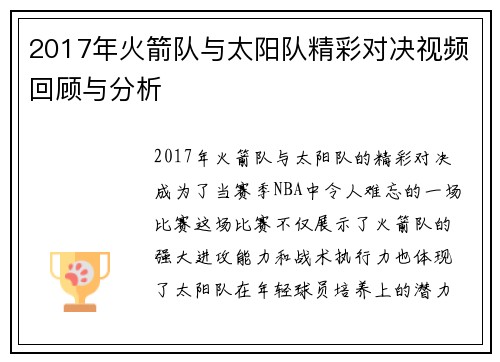 2017年火箭队与太阳队精彩对决视频回顾与分析