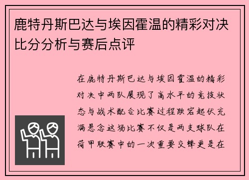 鹿特丹斯巴达与埃因霍温的精彩对决比分分析与赛后点评
