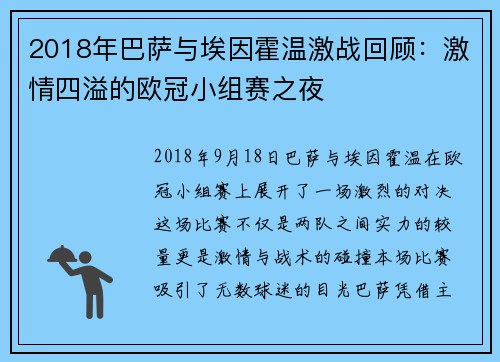 2018年巴萨与埃因霍温激战回顾：激情四溢的欧冠小组赛之夜