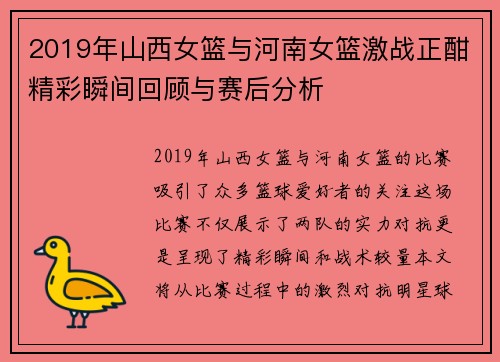 2019年山西女篮与河南女篮激战正酣精彩瞬间回顾与赛后分析