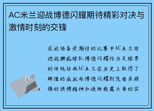 AC米兰迎战博德闪耀期待精彩对决与激情时刻的交锋