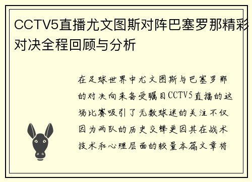 CCTV5直播尤文图斯对阵巴塞罗那精彩对决全程回顾与分析