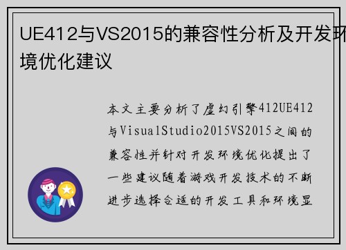 UE412与VS2015的兼容性分析及开发环境优化建议