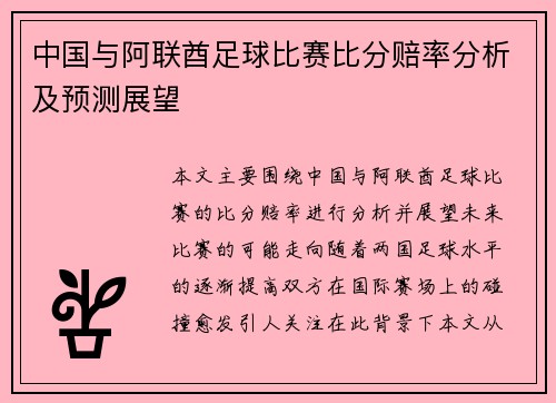 中国与阿联酋足球比赛比分赔率分析及预测展望