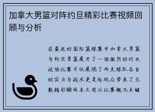加拿大男篮对阵约旦精彩比赛视频回顾与分析