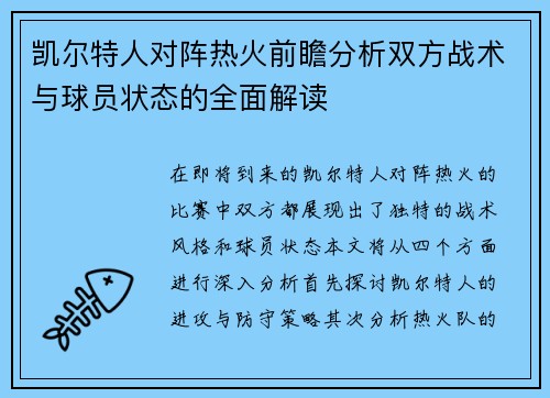凯尔特人对阵热火前瞻分析双方战术与球员状态的全面解读