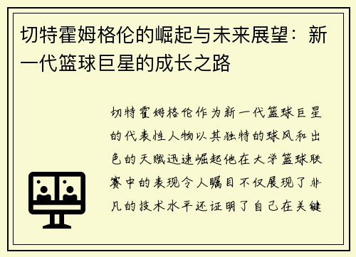 切特霍姆格伦的崛起与未来展望：新一代篮球巨星的成长之路