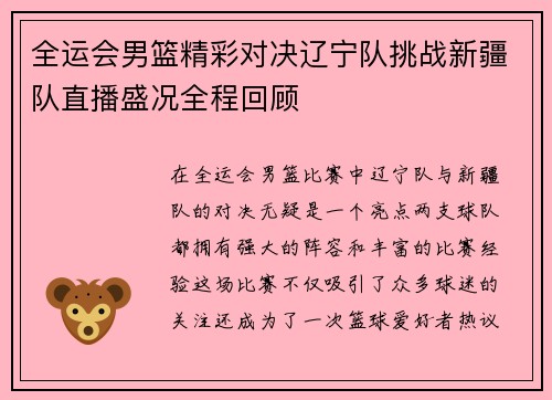 全运会男篮精彩对决辽宁队挑战新疆队直播盛况全程回顾
