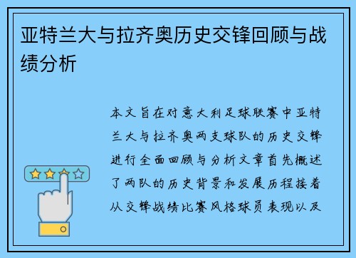 亚特兰大与拉齐奥历史交锋回顾与战绩分析